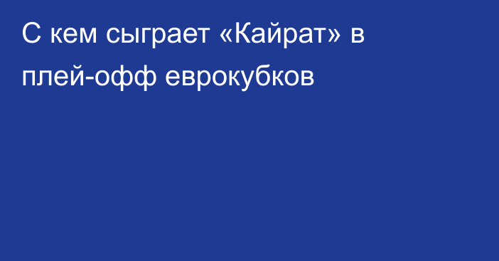С кем сыграет «Кайрат» в плей-офф еврокубков