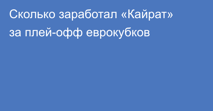 Сколько заработал «Кайрат» за плей-офф еврокубков