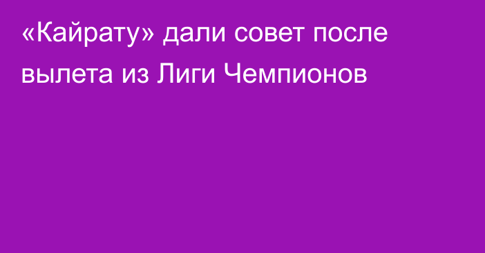 «Кайрату» дали совет после вылета из Лиги Чемпионов