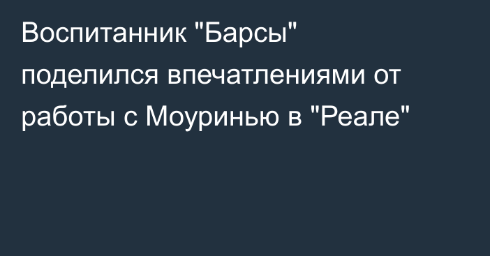 Воспитанник 