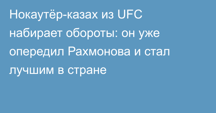 Нокаутёр-казах из UFC набирает обороты: он уже опередил Рахмонова и стал лучшим в стране