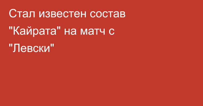 Стал известен состав 