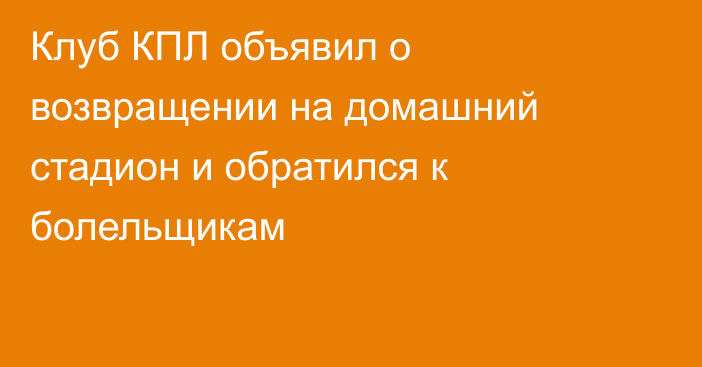 Клуб КПЛ объявил о возвращении на домашний стадион и обратился к болельщикам