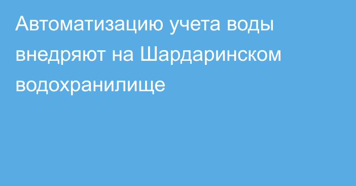 Автоматизацию учета воды внедряют на Шардаринском водохранилище