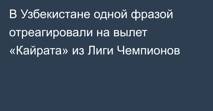 В Узбекистане одной фразой отреагировали на вылет «Кайрата» из Лиги Чемпионов