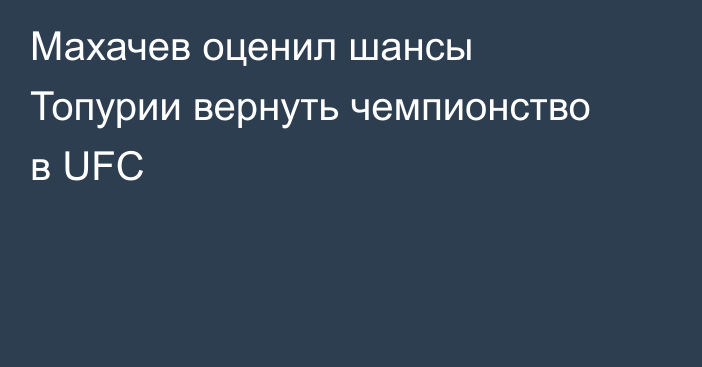 Махачев оценил шансы Топурии вернуть чемпионство в UFC