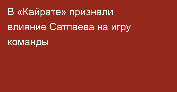 В «Кайрате» признали влияние Сатпаева на игру команды