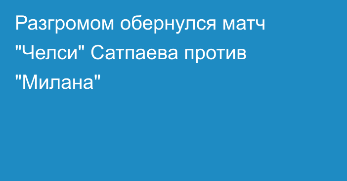 Разгромом обернулся матч 