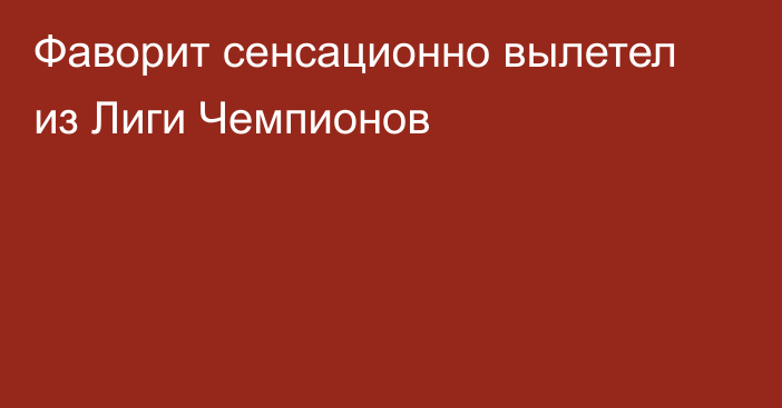 Фаворит сенсационно вылетел из Лиги Чемпионов
