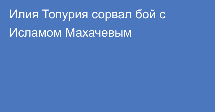 Илия Топурия сорвал бой с Исламом Махачевым