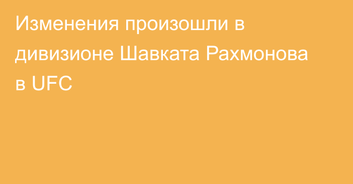 Изменения произошли в дивизионе Шавката Рахмонова в UFC