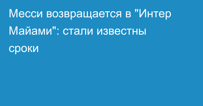 Месси возвращается в 