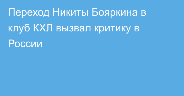 Переход Никиты Бояркина в клуб КХЛ вызвал критику в России