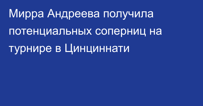 Мирра Андреева получила потенциальных соперниц на турнире в Цинциннати