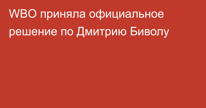 WBO приняла официальное решение по Дмитрию Биволу