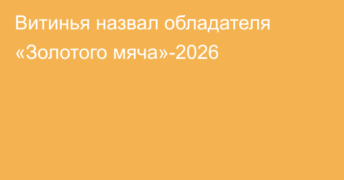 Витинья назвал обладателя «Золотого мяча»-2026