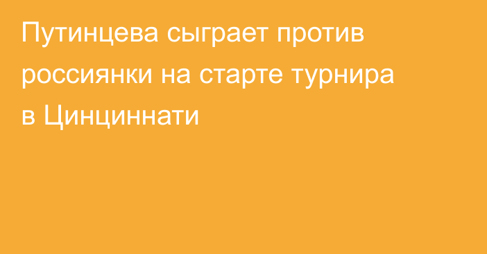 Путинцева сыграет против россиянки на старте турнира в Цинциннати