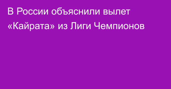 В России объяснили вылет «Кайрата» из Лиги Чемпионов