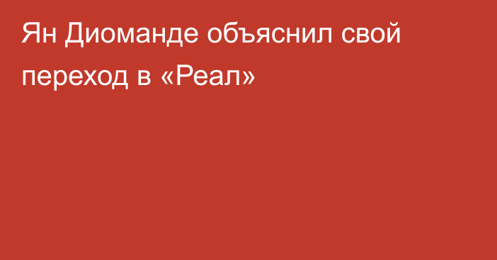 Ян Диоманде объяснил свой переход в «Реал»