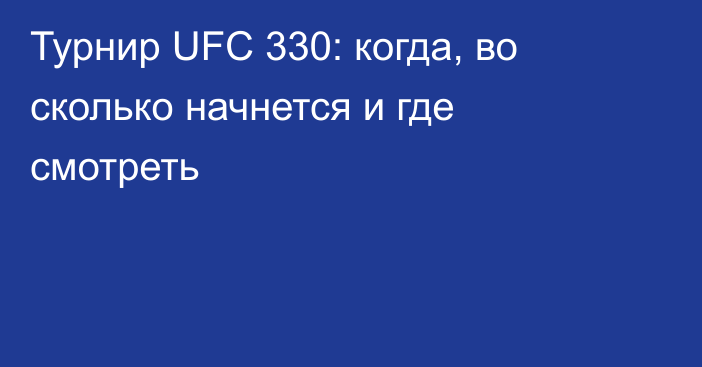 Турнир UFC 330: когда, во сколько начнется и где смотреть