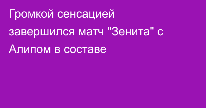 Громкой сенсацией завершился матч 