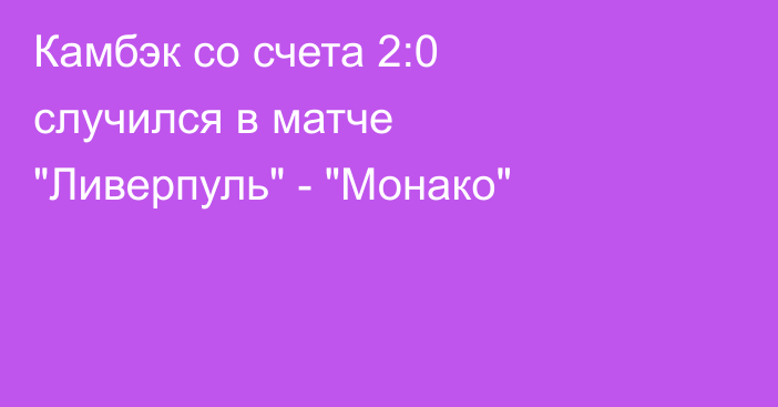 Камбэк со счета 2:0 случился в матче 