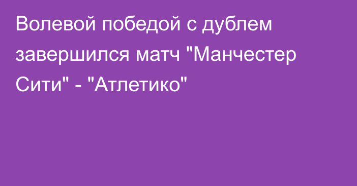 Волевой победой с дублем завершился матч 