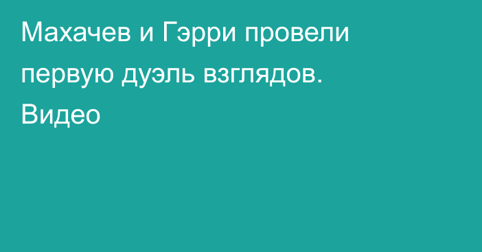 Махачев и Гэрри провели первую дуэль взглядов. Видео