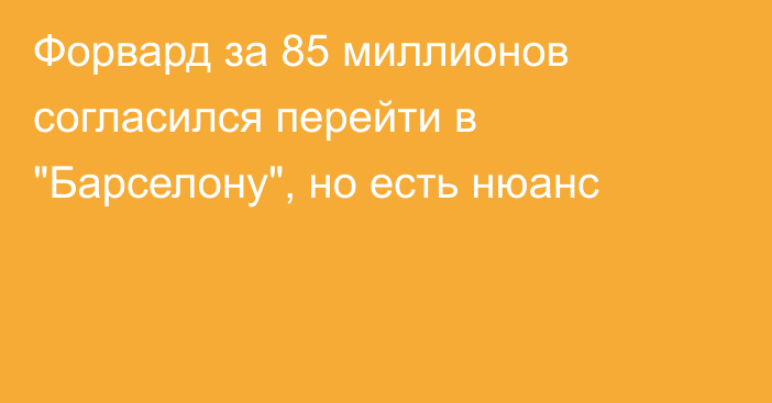 Форвард за 85 миллионов согласился перейти в 
