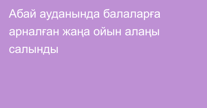 Абай ауданында балаларға арналған жаңа ойын алаңы салынды