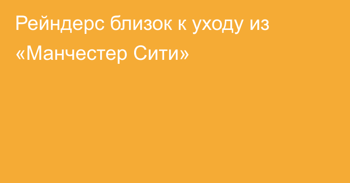 Рейндерс близок к уходу из «Манчестер Сити»