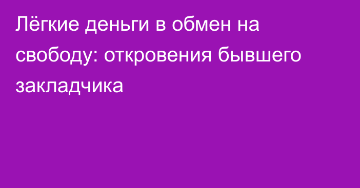 Лёгкие деньги в обмен на свободу: откровения бывшего закладчика