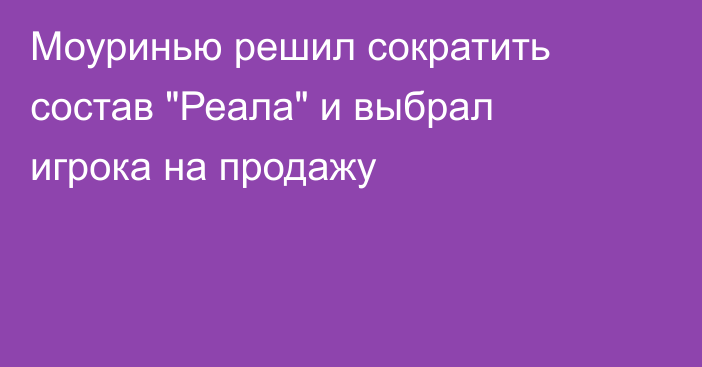 Моуринью решил сократить состав 