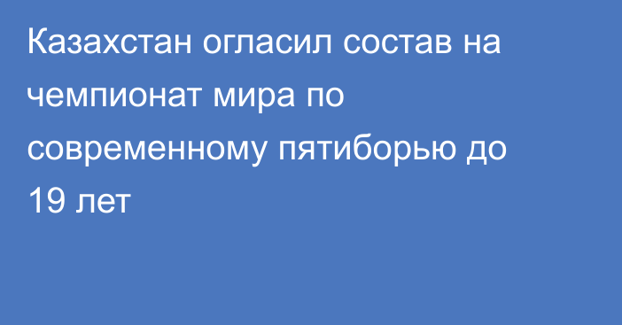 Казахстан огласил состав на чемпионат мира по современному пятиборью до 19 лет