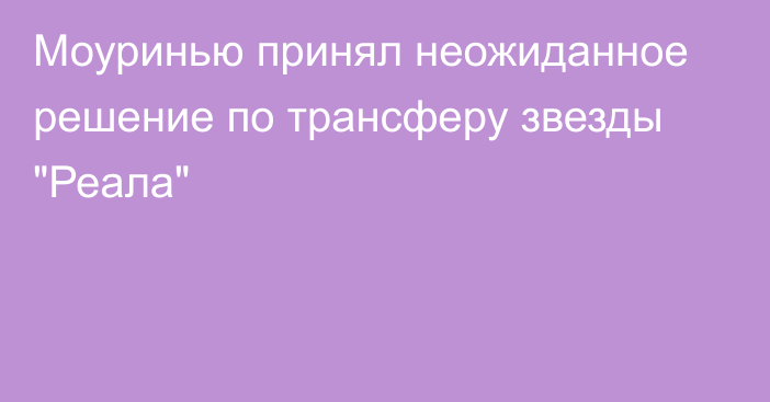 Моуринью принял неожиданное решение по трансферу звезды 