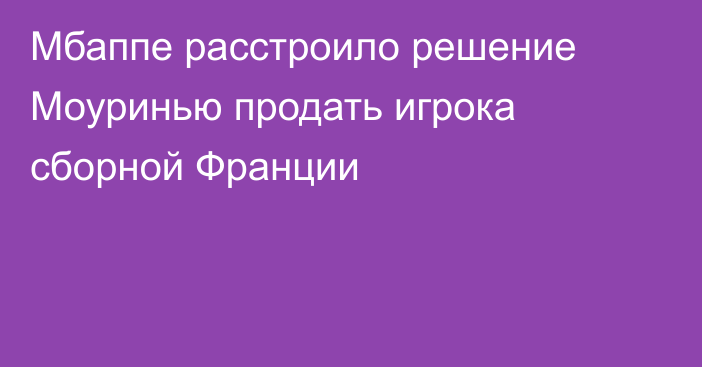 Мбаппе расстроило решение Моуринью продать игрока сборной Франции