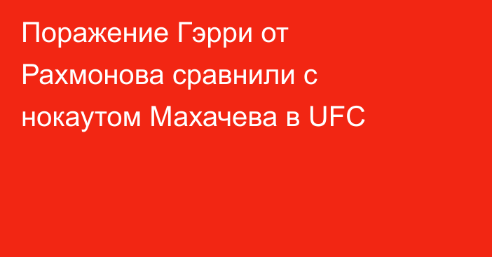 Поражение Гэрри от Рахмонова сравнили с нокаутом Махачева в UFC