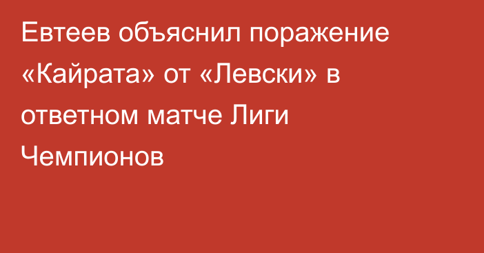 Евтеев объяснил поражение «Кайрата» от «Левски» в ответном матче Лиги Чемпионов