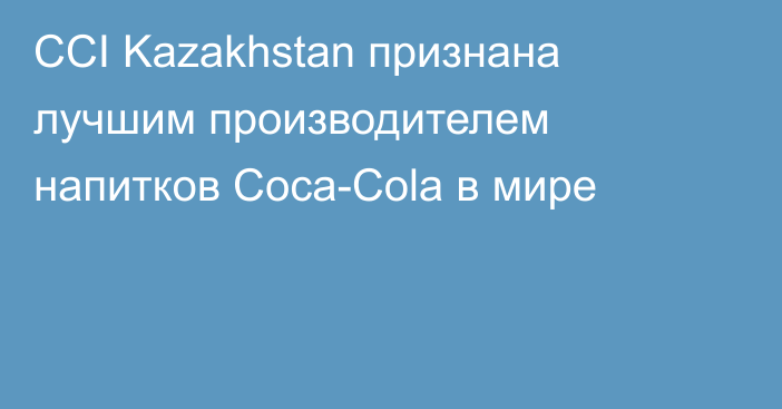 CCI Kazakhstan признана лучшим производителем напитков Coca-Cola в мире