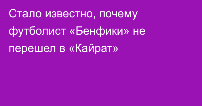 Стало известно, почему футболист «Бенфики» не перешел в «Кайрат»