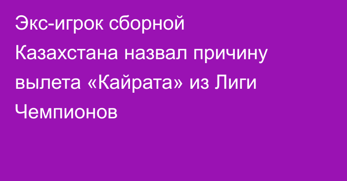 Экс-игрок сборной Казахстана назвал причину вылета «Кайрата» из Лиги Чемпионов