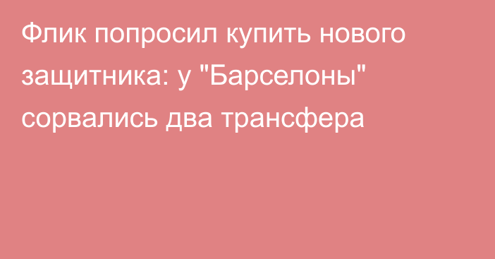 Флик попросил купить нового защитника: у 