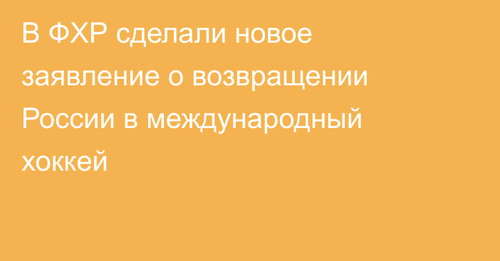 В ФХР сделали новое заявление о возвращении России в международный хоккей