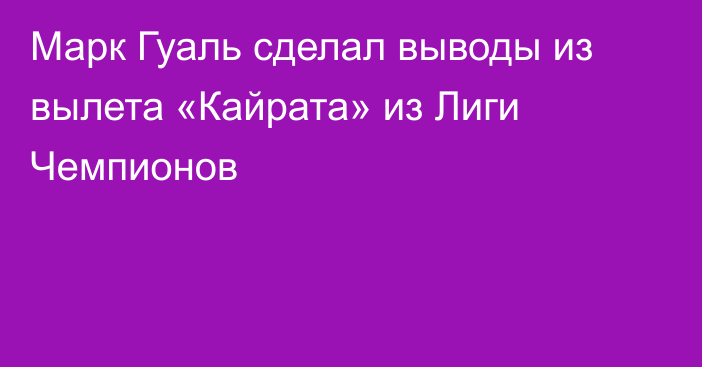 Марк Гуаль сделал выводы из вылета «Кайрата» из Лиги Чемпионов