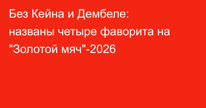Без Кейна и Дембеле: названы четыре фаворита на 
