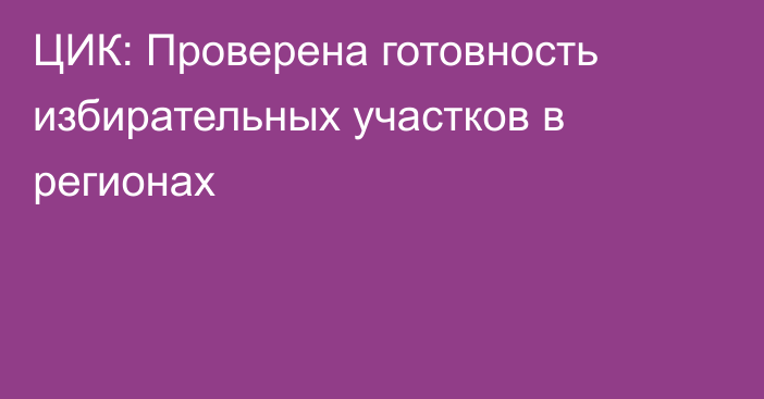 ЦИК: Проверена готовность избирательных участков в регионах