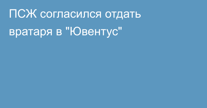ПСЖ согласился отдать вратаря в 