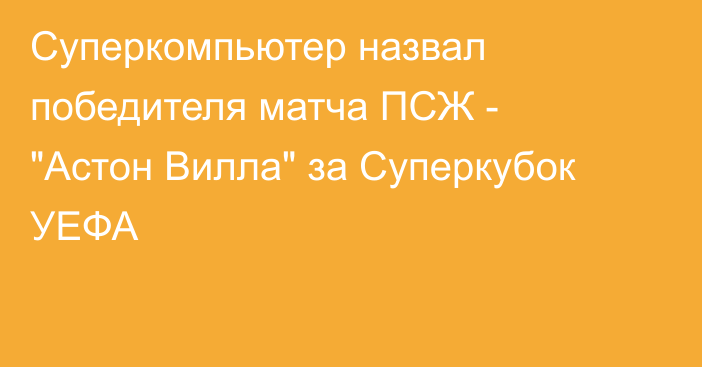 Суперкомпьютер назвал победителя матча ПСЖ - 