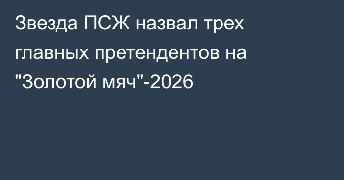 Звезда ПСЖ назвал трех главных претендентов на 
