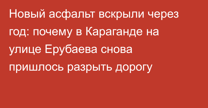 Новый асфальт вскрыли через год: почему в Караганде на улице Ерубаева снова пришлось разрыть дорогу
